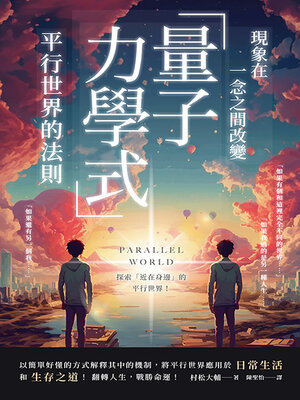 cover image of 現象在一念之間改變 「量子力學式」平行世界的法則